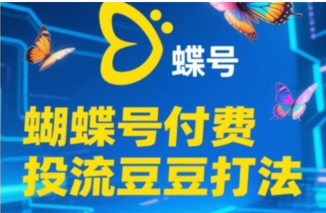 2025 蝴蝶号豆豆投流攻略：付费撬自然流核心玩法，新手速掌握
