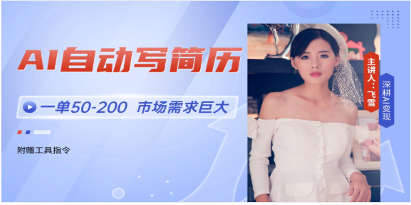 AI 简历代做旺季接单！50-200 元 / 单，15-30 分钟 / 单轻松月入过万