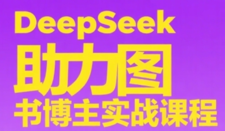 DeepSeek 图书博主实战课：0 到 1 起号 + 爆款选品 + 内容制作全攻略