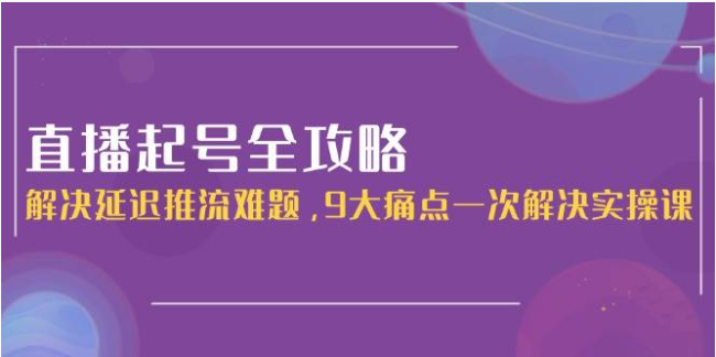 直播起号全攻略：攻克 9 大痛点，化解延迟推流难题