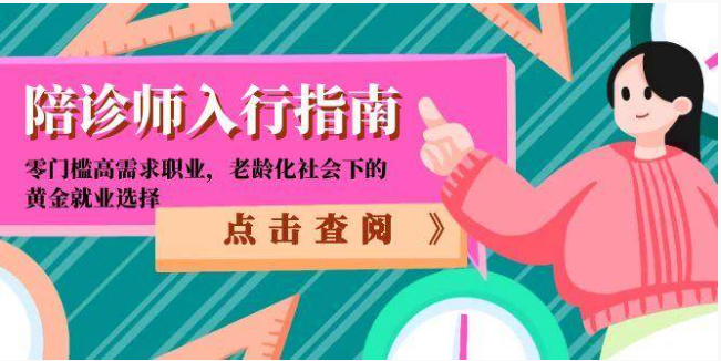 陪诊师入行全指南：零门槛高薪赛道，抓住老龄化就业红利