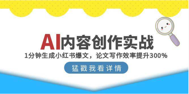 AI 内容创作实战课：1 分钟出爆文，多场景创作效率拉满