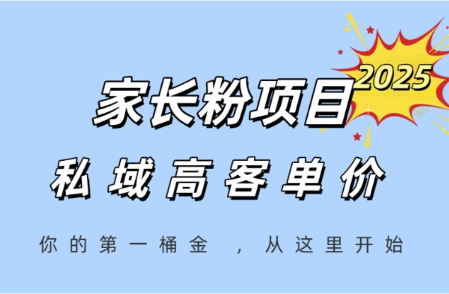 家长粉私域变现实战课：高客单价运营，手把手教你长期收益