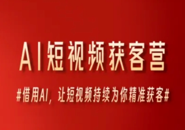 AI 短视频获客营：借 AI 之力，解锁短视频精准获客全攻略