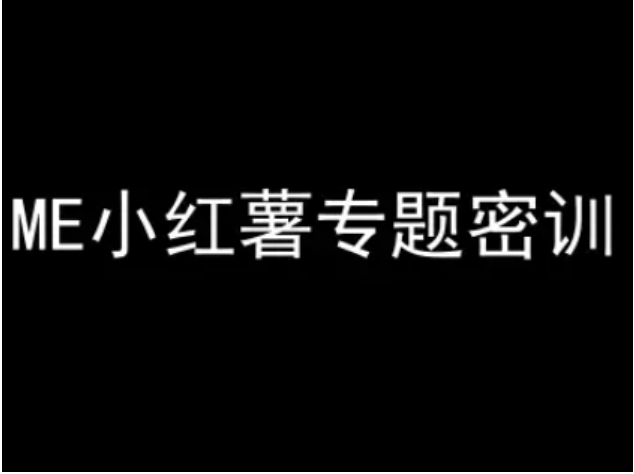 ME 小红书电商密训：从起号到爆单全攻略