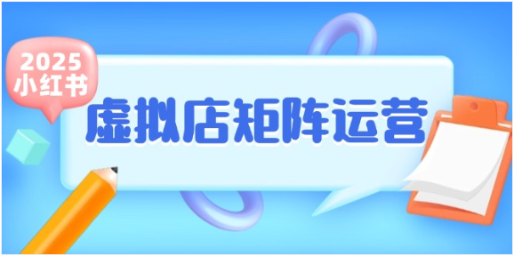小红书虚拟店矩阵玩法，半自动化开店轻松做副业
