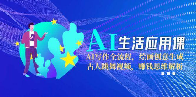 AI 生活应用课：写作绘画视频实操，解锁创作变现全技能