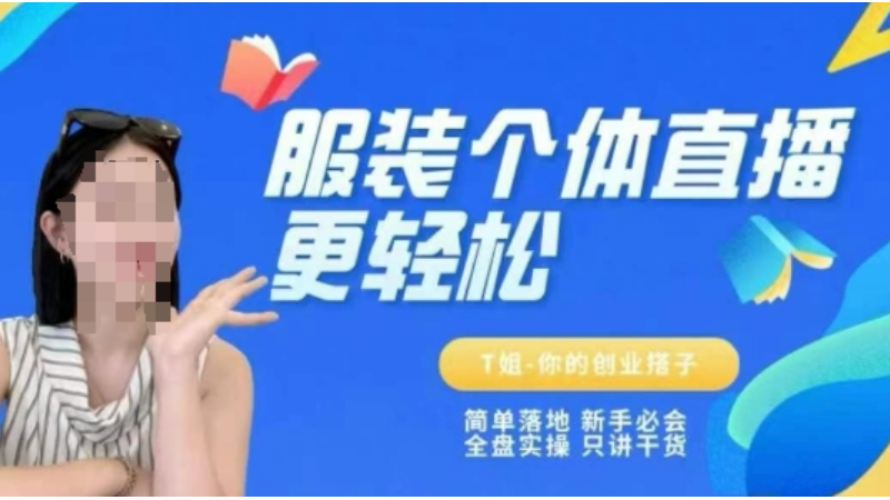 个体服装直播保姆级教程！新手实操全流程，干货直达变现