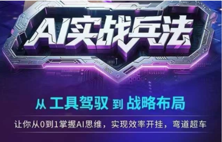 AI 实战兵法：工具驾驭 + 战略布局，0 基础掌握思维弯道超车