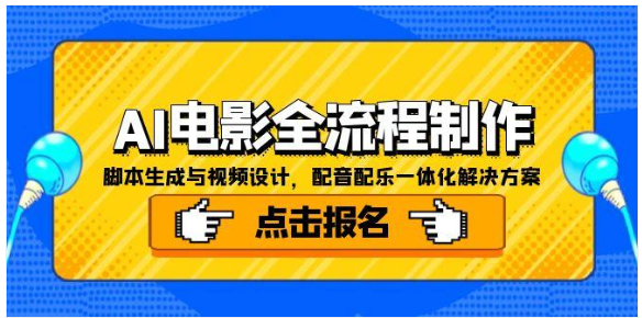 AI 电影全流程制作！脚本到成片，动画广告高效创作攻略