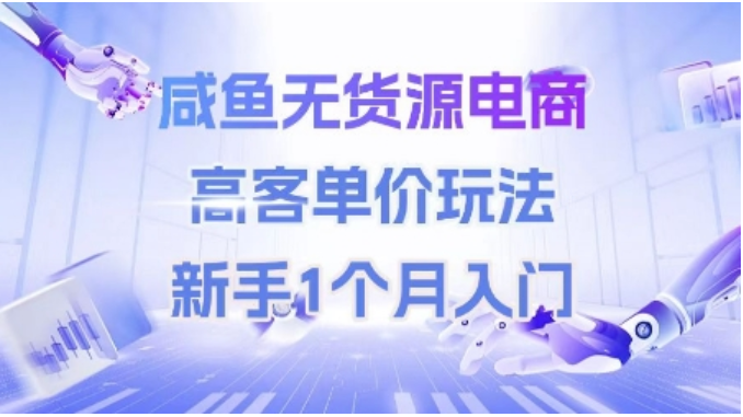 闲鱼高客单价玩法！新手 1 月入门，轻松日赚七八百