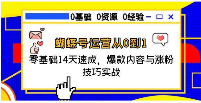 14 天蝶变！零基础玩转蝴蝶号，爆款涨粉变现全攻略