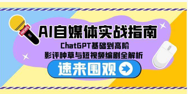 自媒体实战！ChatGPT 从入门到精通，影评种草短视频全解析