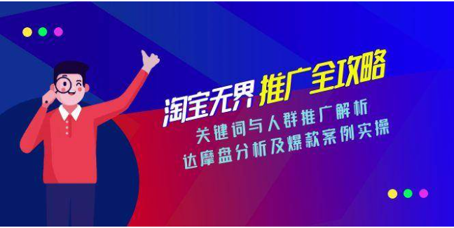 淘宝无界推广全攻略：关键词人群解析，爆款实操提投产