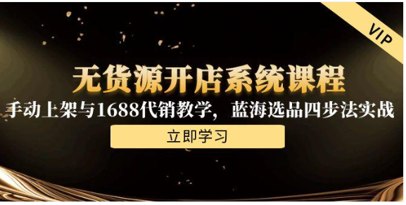无货源开店全攻略：1688 代销 + 蓝海选品，开启盈利闭环