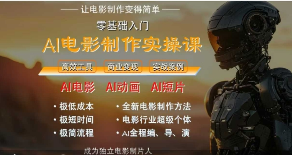 AI 电影制作实操课！一台电脑造大片，零基础也能轻松创业