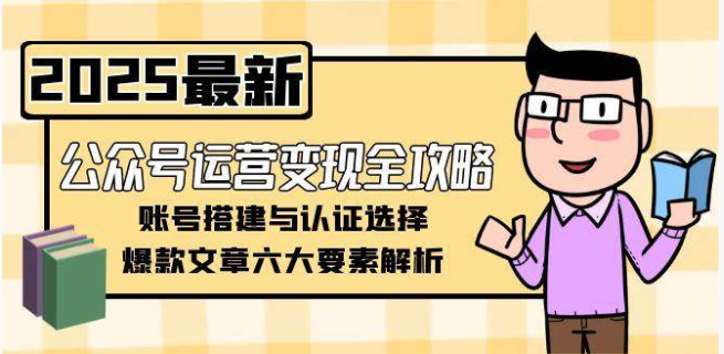 公众号运营变现全攻略！账号搭建 + 爆款要素，解锁盈利闭环