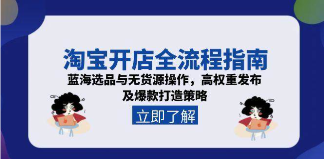 淘宝开店全攻略！蓝海选品 + 无货源玩法，解锁爆款打造秘籍