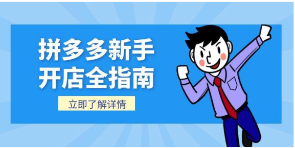 拼多多新手开店全指南！个人 / 企业注册 + 后台操作详解