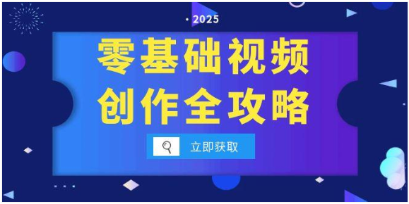 零基础视频创作全攻略！拍摄剪辑 + 分镜运镜 + 灯光构图详解