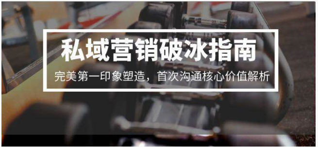 私域营销破冰指南：首印象塑造・首次沟通核心价值解析