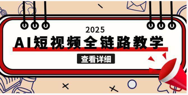 2025 AI 短视频全链路教学：文案到剪辑，创作变现一站式攻略