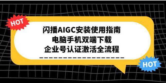 闪播 AIGC 全流程指南：双端安装・企业认证・高效开播