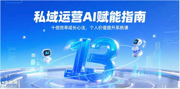 私域运营 AI 赋能指南：十倍效率心法，个人价值提升系统课