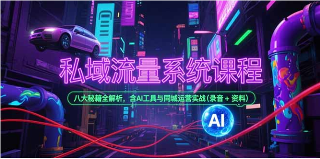 私域流量运营课：8 大秘籍 + AI 工具 + 同城实战，附资料与录音