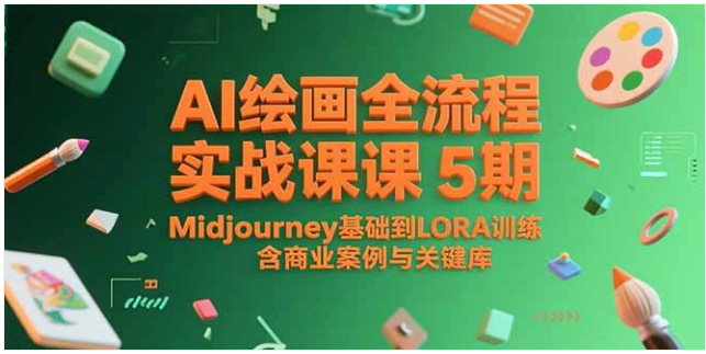 AI 绘画实战课 5 期：Midjourney 到 LORA 训练，含商业案例与关键词库