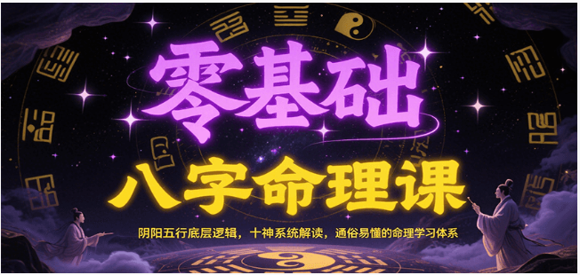 零基础八字命理课：阴阳五行 + 十神解读，易懂体系学命理