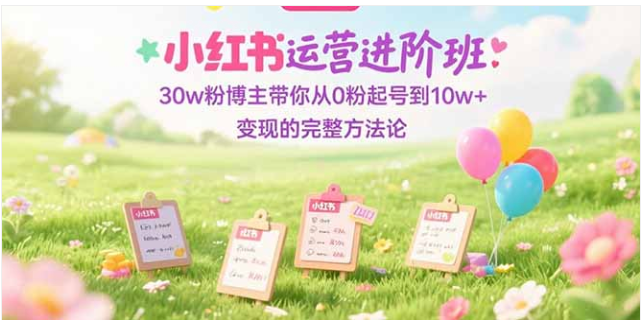 30w 粉博主亲授：小红书 0 粉到 10w + 变现全攻略