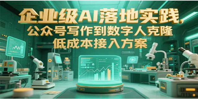 企业级 AI 落地实践：从公众号写作到数字人克隆的低成本方案