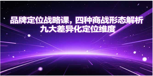 品牌定位战略课：解析四种商战形态，掌握九大差异化维度