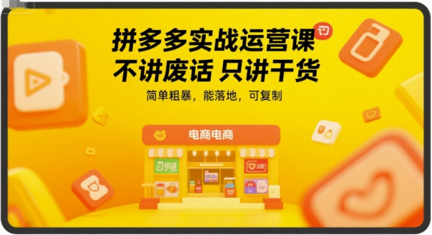 拼多多实战运营课：干货落地，粗暴有效，可复制的爆单方法