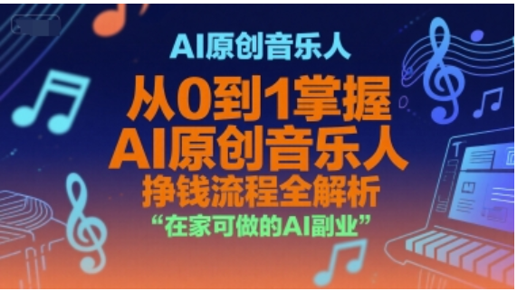 AI 原创音乐人：0 基础入门，在家做副业，挣钱流程全解析