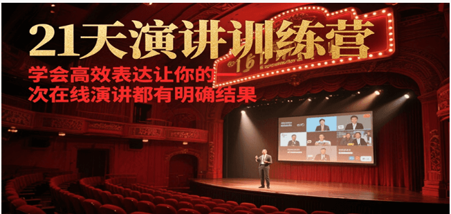 21 天在线演讲训练营：高效表达，让演讲有明确结果