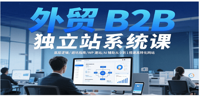 外贸 B2B 独立站从 0 到 1 搭建：WP+AI 助力高转化，避坑指南