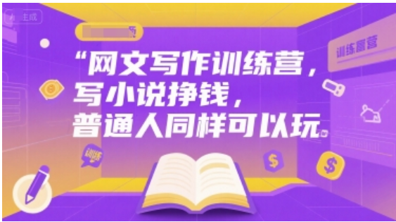 普通人写网文赚钱秘籍，星作者训练营带你轻松上手
