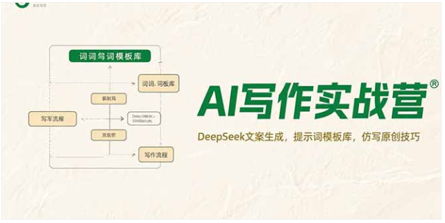 AI 写作实战营：DeepSeek 文案生成与提示词技巧指南