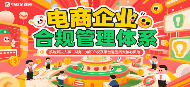 电商合规管理：人事财务知产平台运营风险全解
