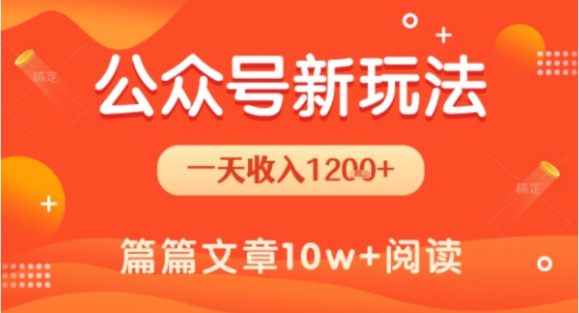 公众号流量主新玩法：日赚 1.2k+，简单易上手爆文多