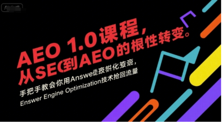 AEO 1.0 课程：从 SEO 到 AEO 转型，抢回流量的实操指南