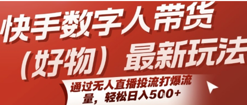 快手数字人好物带货新玩法：无人直播投流爆量变现指南