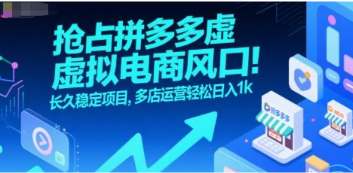 抢占拼多多虚拟电商风口：多店运营稳赚，轻松日入千元