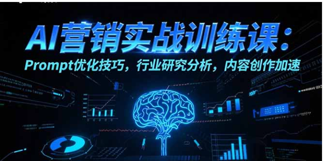 AI 营销实战课：提效技巧 + 行业分析 + 内容加速指南