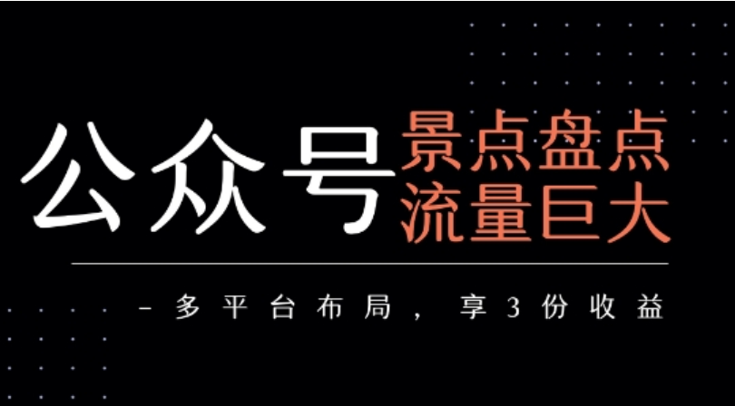 公众号景点盘点：流量巨大，多平台布局赚 3 份收益