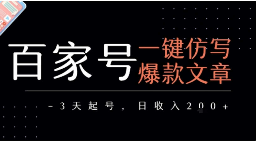 百家号一键仿写爆文：3 天起号，日均收益两张