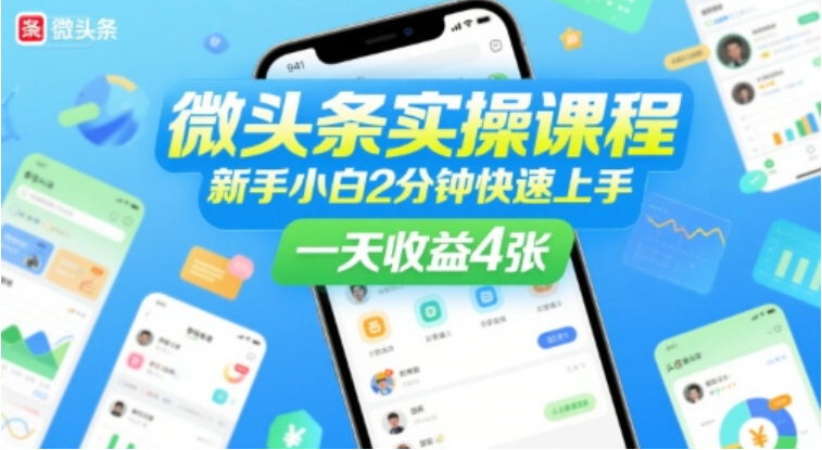 微头条实操课：新手 2 分钟上手，多玩法轻松实现每日收益