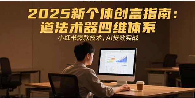 2025 新个体创富指南：四维体系 + 小红书爆款 + AI 提效